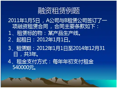 融资租赁例题(13页)