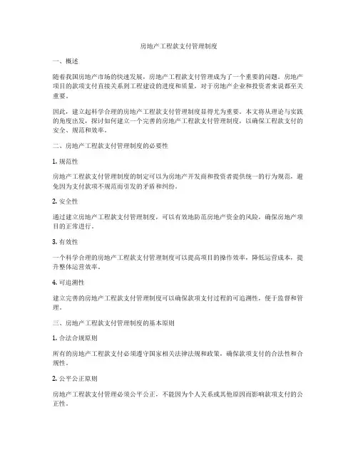 房地产工程款支付管理制度