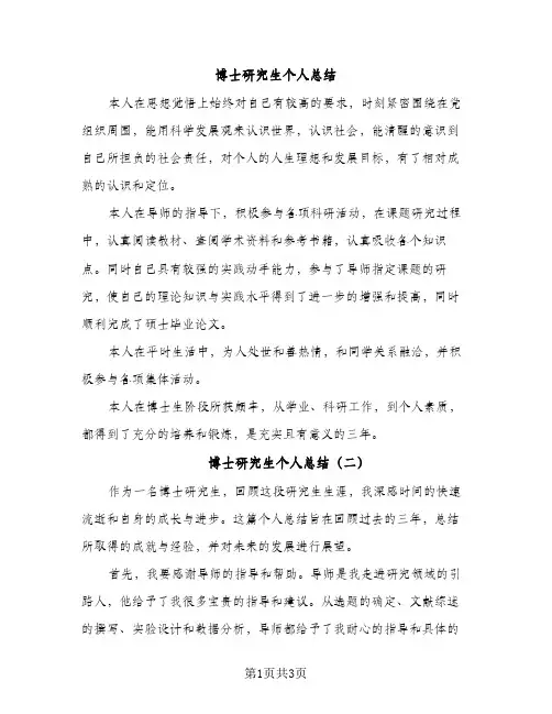 博士研究生个人总结（2篇）