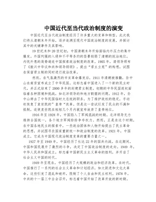 中国近代至当代政治制度的演变