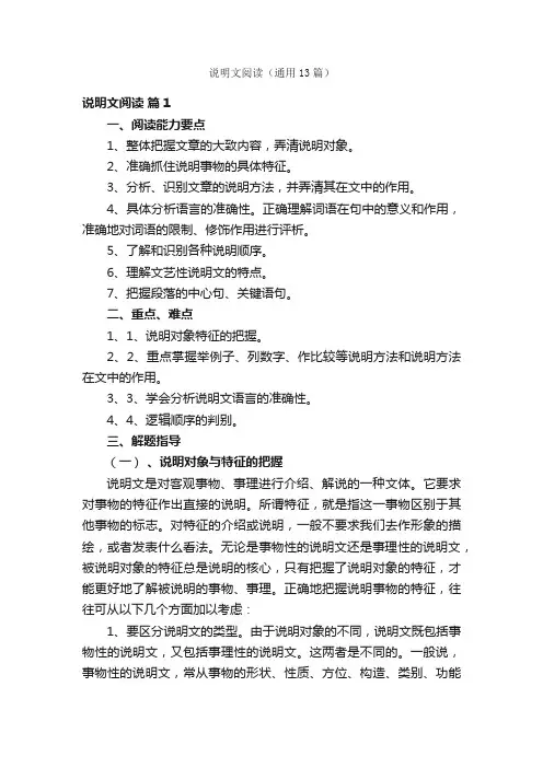说明文阅读（通用13篇）