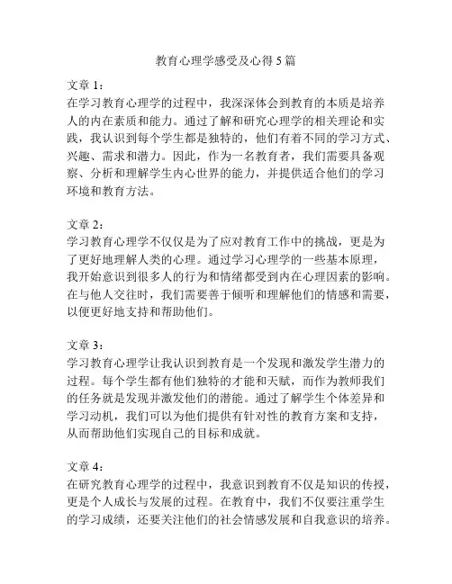 教育心理学感受及心得5篇