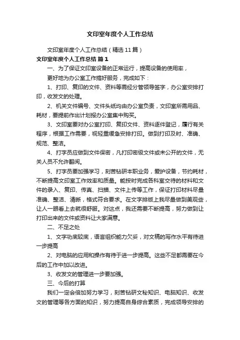 文印室年度个人工作总结（精选11篇）