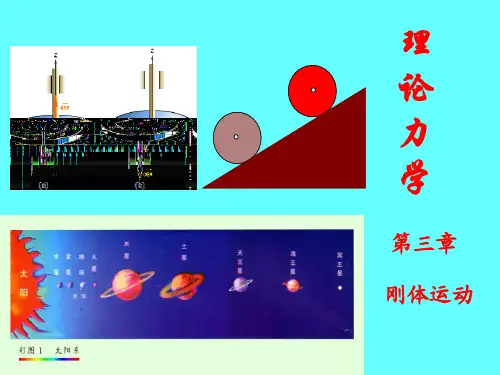 理论力学第三章刚体力学