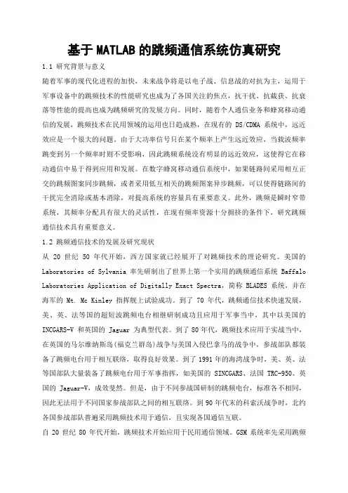 基于MATLAB的跳频通信系统仿真研究