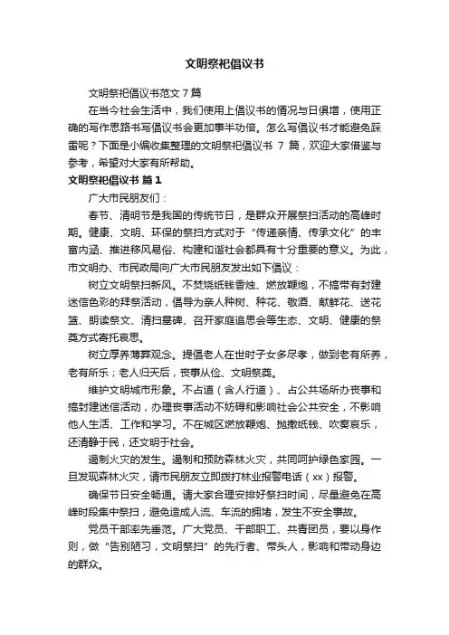 文明祭祀倡议书
