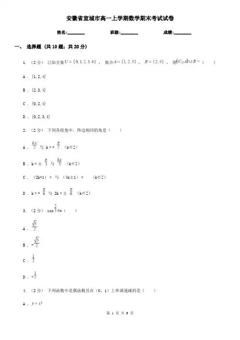安徽省宣城市高一上学期数学期末考试试卷