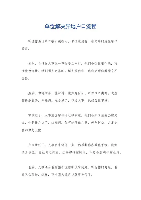 单位解决异地户口流程