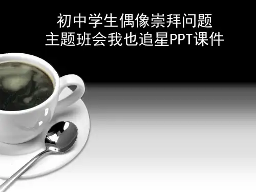 初中学生偶像崇拜问题主题班会《我也追星》PPT课件活动方案