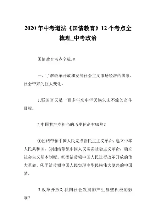 2020年中考道法《国情教育》12个考点全梳理_中考政治_0