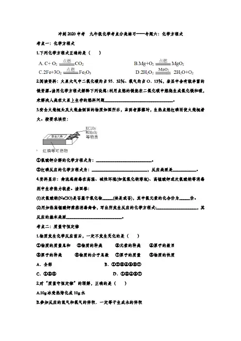 冲刺2020中考  九年级化学考点分类练习——专题六：化学方程式
