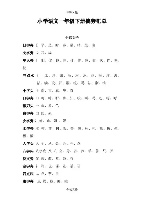 小学语文一年级下册偏旁汇总之令狐文艳创作