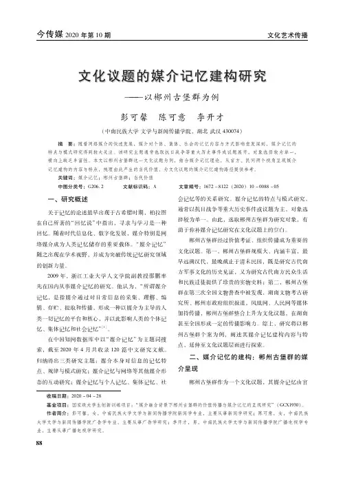 文化议题的媒介记忆建构研究——以郴州古堡群为例