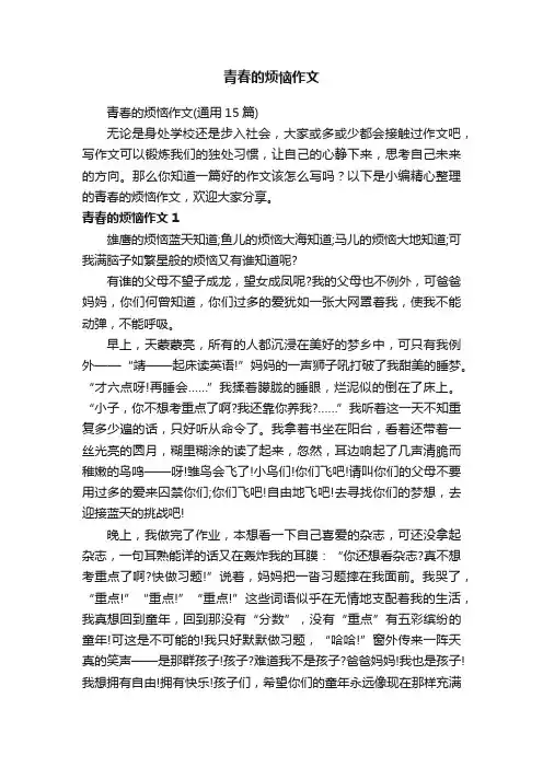 青春的烦恼作文（通用15篇）
