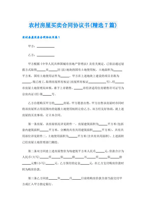 农村房屋买卖合同协议书(精选7篇)