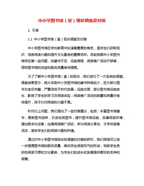 中小学图书馆(室)现状调查及对策