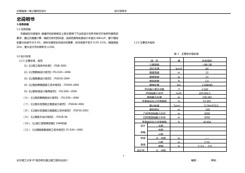 云南省某一级公路综合设计设计总说明