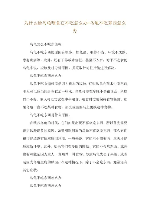为什么给乌龟喂食它不吃怎么办-乌龟不吃东西怎么办