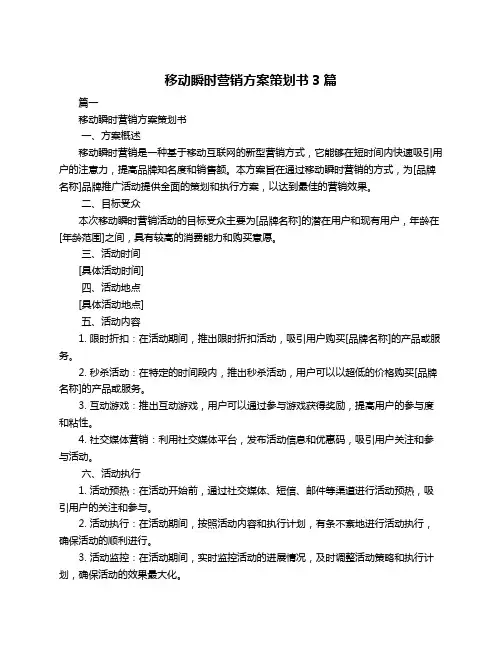 移动瞬时营销方案策划书3篇