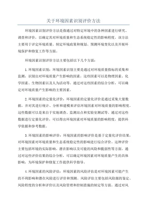 关于环境因素识别评价方法