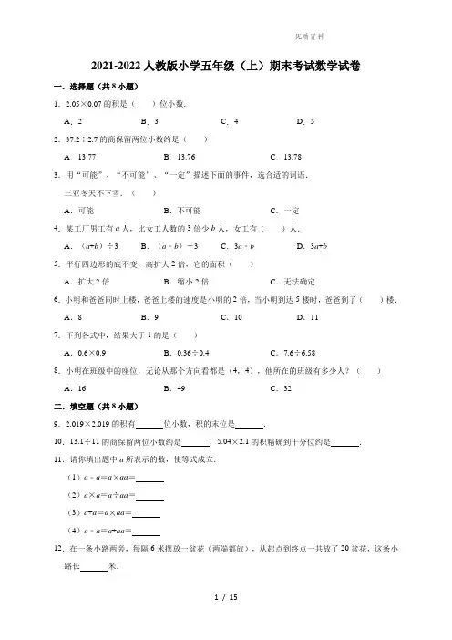 五年级上册数学试题-2021-2022期末考试数学试卷2(解析版)人教新课标(202X秋)