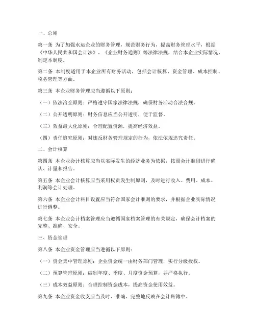 水运企业财务管理制度
