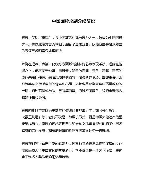 中国国粹京剧介绍简短
