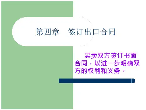 《国际贸易操作实训》课件4第四章进出口合同签订