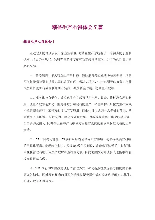精益生产心得体会7篇
