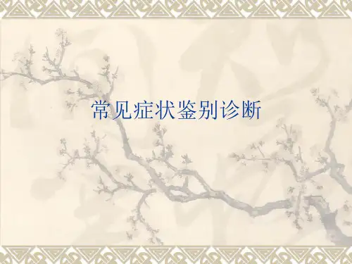 常见症状鉴别诊断PPT课件