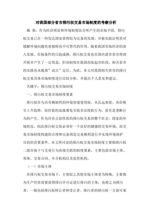 对我国部分省市排污权交易市场制度考察分析