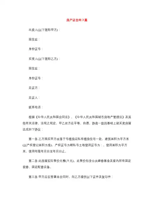 [标准合同]房产证合同3篇
