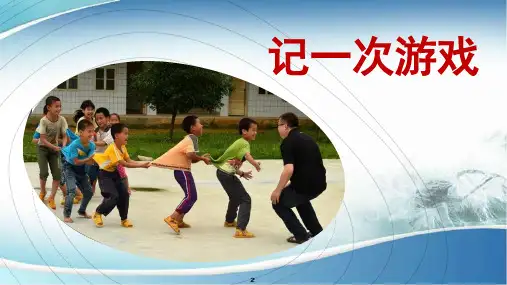习作《记一次游戏》ppt【精品课件】