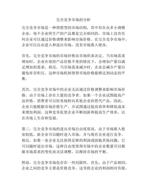 完全竞争市场的分析