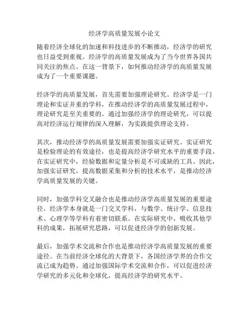 经济学高质量发展小论文