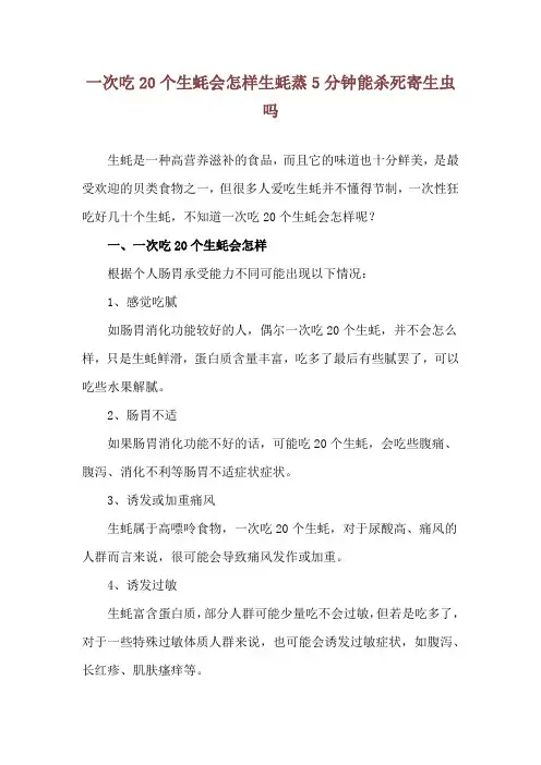 一次吃20个生蚝会怎样 生蚝蒸5分钟能杀死寄生虫吗