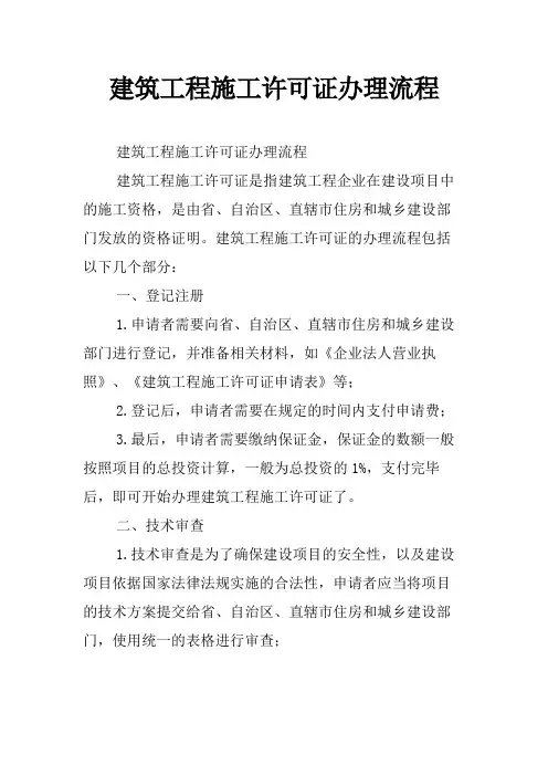 建筑工程施工许可证办理流程