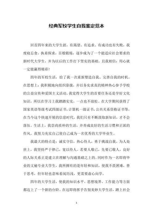 经典军校学生自我鉴定范本