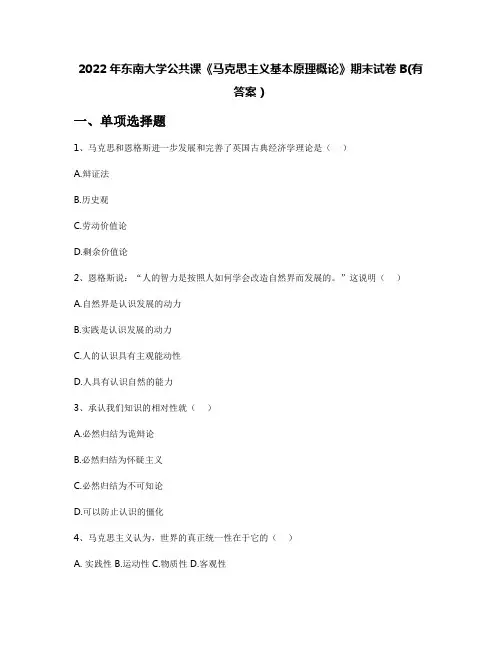 2022年东南大学公共课《马克思主义基本原理概论》期末试卷B(有答案)