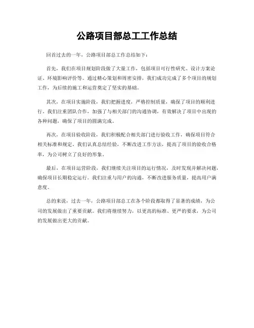 公路项目部总工工作总结