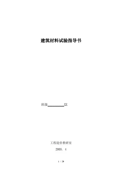 建筑材料试验指导书