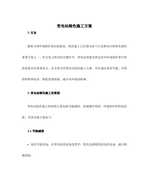 变电站绿色施工方案