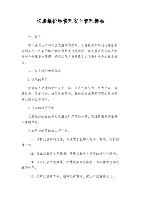 仪表维护和修理安全管理标准