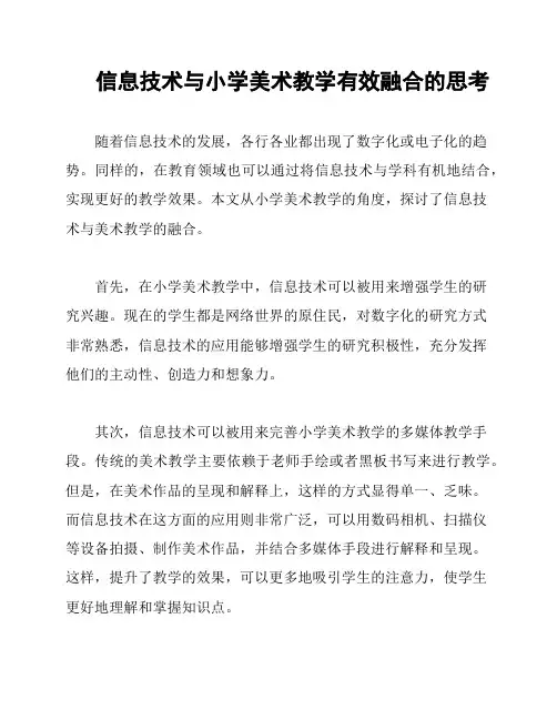信息技术与小学美术教学有效融合的思考