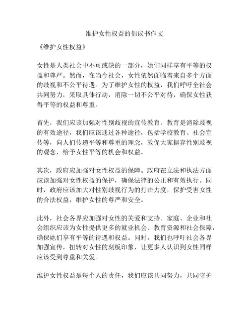 维护女性权益的倡议书作文