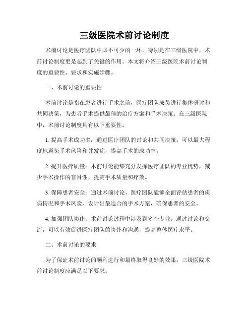 三级医院术前讨论制度