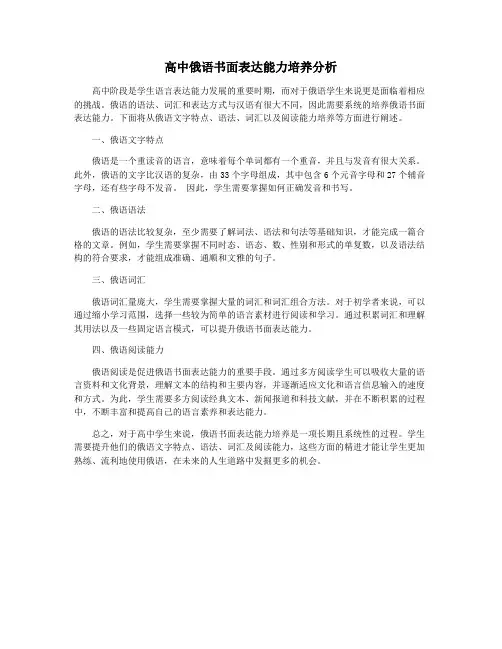 高中俄语书面表达能力培养分析