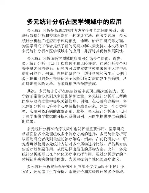 多元统计分析在医学领域中的应用