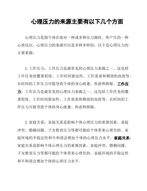 心理压力的来源主要有以下几个方面