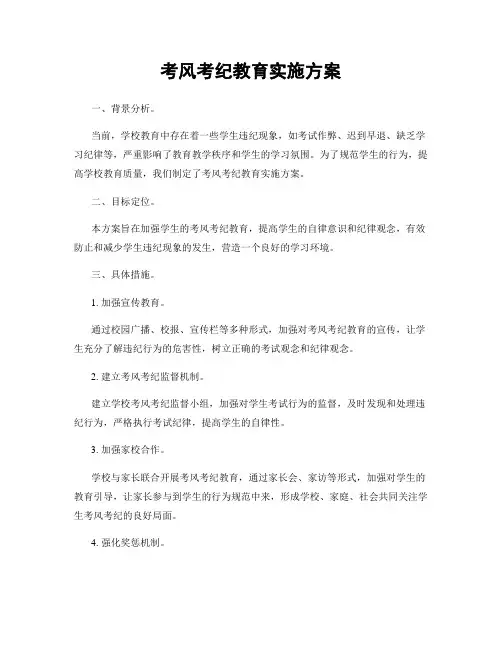 考风考纪教育实施方案